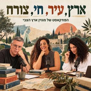ארץ, עיר, חי, צורח