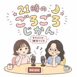 21時のごろごろじかん