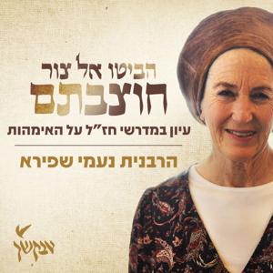 הביטו אל צור חוצבתם | עיון במדרשי חזל על האימהות | הרבנית נעמי שפירא