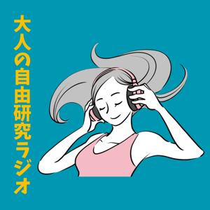 大人の自由研究ラジオ