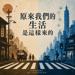 《原來我們的生活是這樣來的》