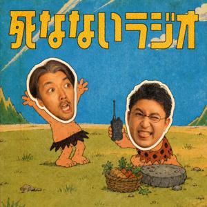 死なないラジオ