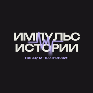 Импульс Истории
