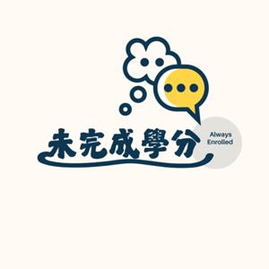 未完成學分