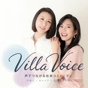 VillaVoice|アメリカ子育て・キャリア・生活のホンネ 〜声でつながる在米コミュニティ〜