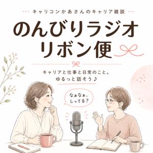 のんびりラジオ・リボン便🎀|キャリコンかあさん二人のキャリア雑談