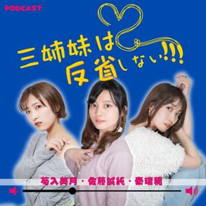 三姉妹は反省しない!!!