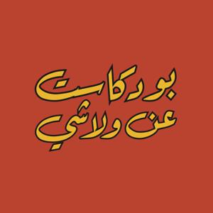 بودكاست عن ولا شي