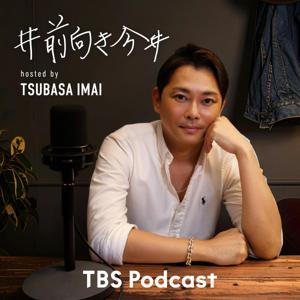 #前向き今井 ~今日より少し前向きになれるポジティブ変換Podcast~