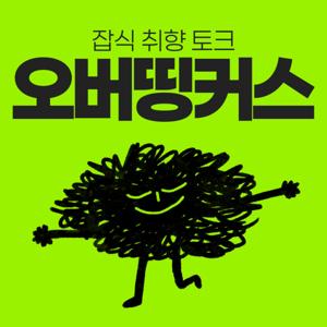 오버띵커스(Overthinkers)