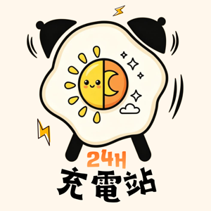 24H充電站⚡️