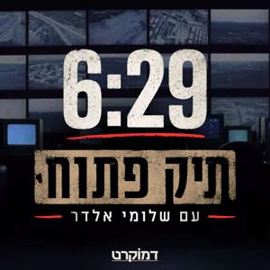 6:29 תיק פתוח