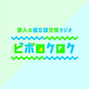 歌人の備忘録交換ラジオ ビボロクロク