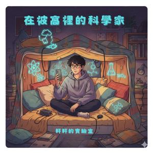 在被窩裡面的科學家