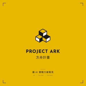 AI方舟計畫 Project Ark|讓你的AI實戰力,被看見