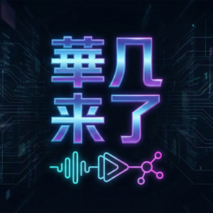 华几来了