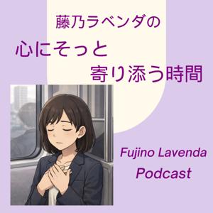 藤乃ラベンダの、心にそっと寄り添う時間– Gentle Healing Podcast by Lavenda Fujino