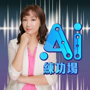 AI練功場