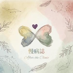 《慢病誌 After the Clinic》