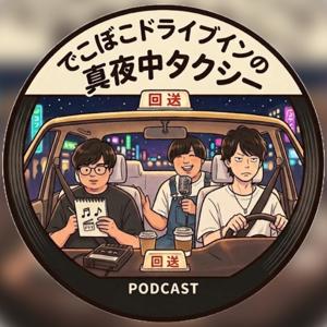でこぼこドライブインの真夜中タクシー