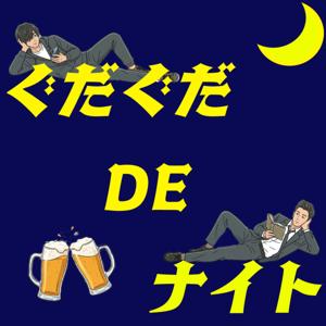 ぐだぐだ・DE・ナイト
