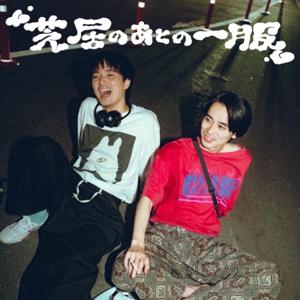 芝居のあとの一服