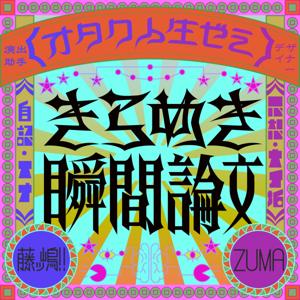 \オタク人生ゼミ/ きらめき瞬間論文