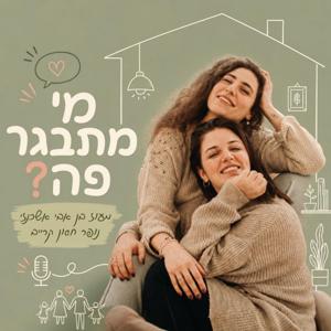מי מתבגר פה? עם נופר חסון קרייב ומעוז בן אבי אשכנזי