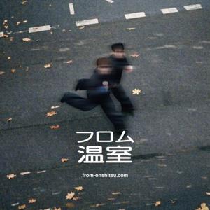 フロム温室