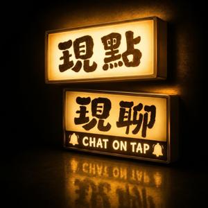 現點現聊 Chat on Tap