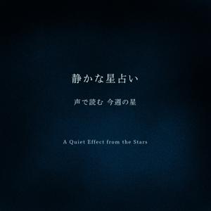 静かな星占い ― 声で読む 今週の星