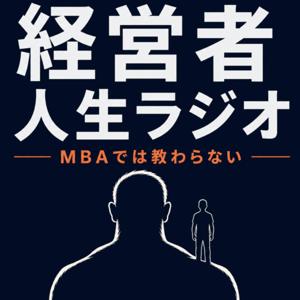 MBAでは教わらない、経営者人生ラジオ