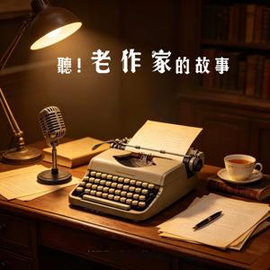 聽!老作家的故事