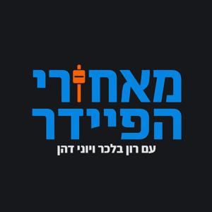 מאחורי הפיידר עם רון בלכר ויוני דהן