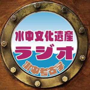 水中文化遺産ラジオ≪Underwater Cultural Heritage Radio≫