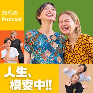 30代。人生、模索中