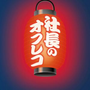 社長のオフレコ