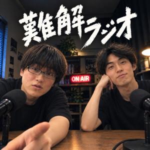 難しいなの難解ラジオ