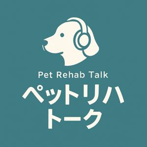 ペットリハトーク