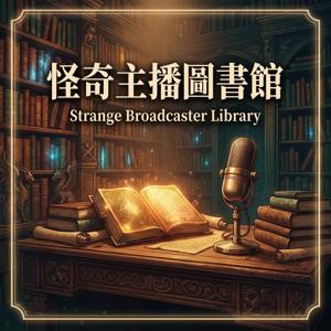 怪奇主播圖書館|喜歡有魅力的知識,找尋最性感的觀點