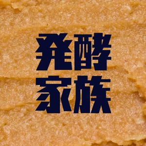 発酵家族