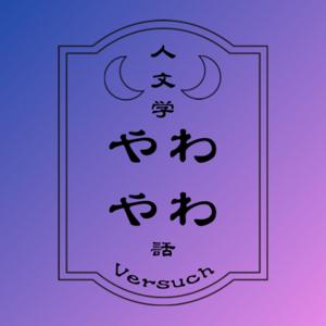 人文学やわやわ話