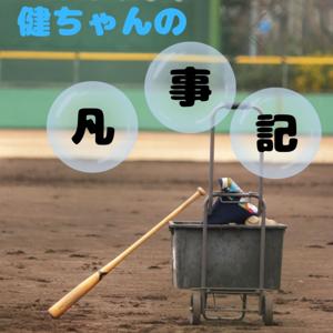 健ちゃんの凡事記