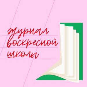 журнал воскресной школы