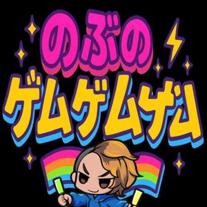 のぶのゲゲゲ|ゲーム語りラジオ