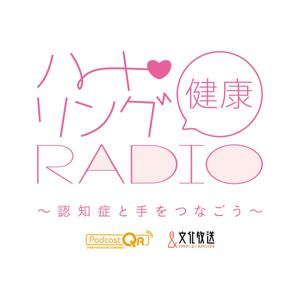 ハート・リング健康Radio ~認知症と手をつなごう~