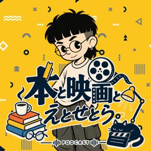 本と映画とえとせとら。