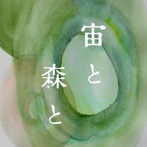 宙と 森と
