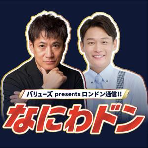 バリューズpresents ロンドン通信!!なにわドン