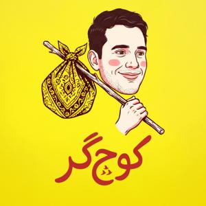 کوچگر